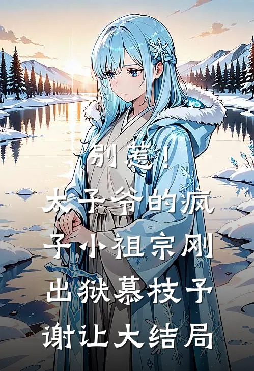 别惹！太子爷的疯子小祖宗刚出狱慕枝予谢让大结局