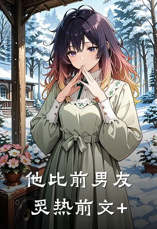 他比前男友炙热前文+