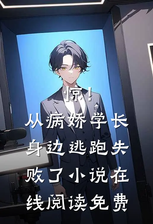 惊！从病娇学长身边逃跑失败了小说在线阅读免费