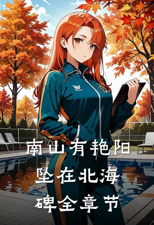 南山有艳阳，坠在北海碑全章节