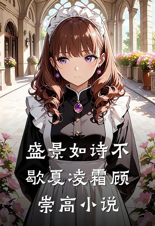 盛景如诗不歇夏凌霜顾崇高小说