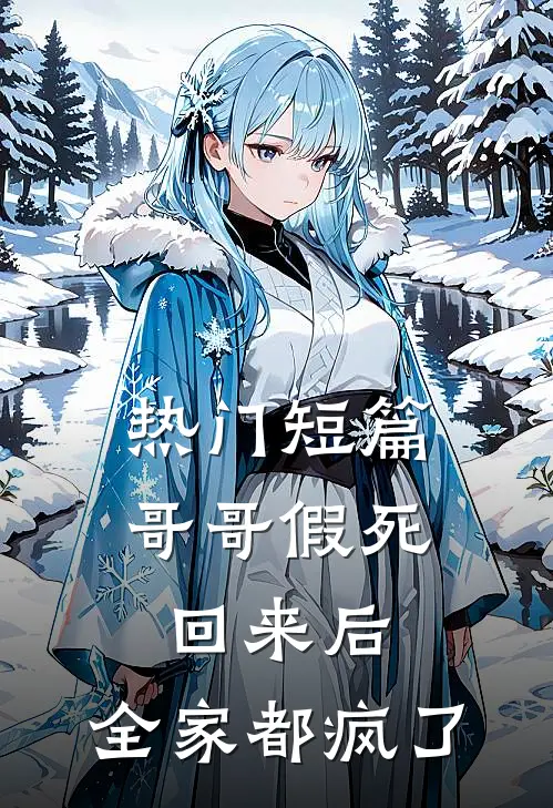 热门短篇哥哥假死回来后，全家都疯了