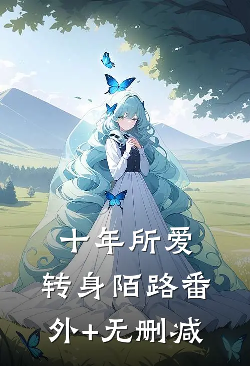 十年所爱，转身陌路番外+无删减
