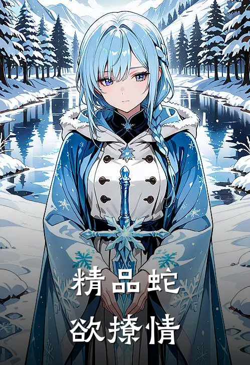 精品蛇欲撩情