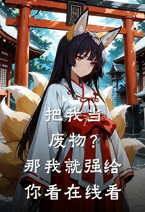 把我当废物？那我就强给你看在线看