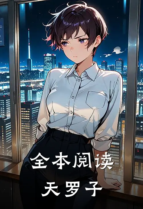 全本阅读天罗子