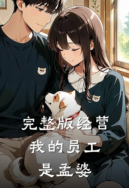 完整版经营：我的员工是孟婆