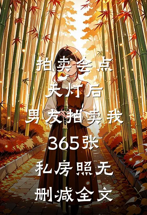 拍卖会点天灯后，男友拍卖我365张私房照无删减全文
