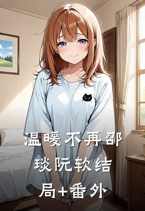 温暖不再邵琰阮软结局+番外