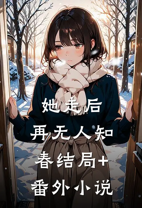 她走后，再无人知春结局+番外小说