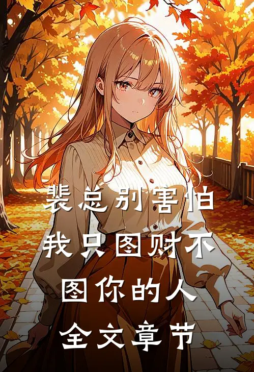 裴总别害怕，我只图财不图你的人全文章节