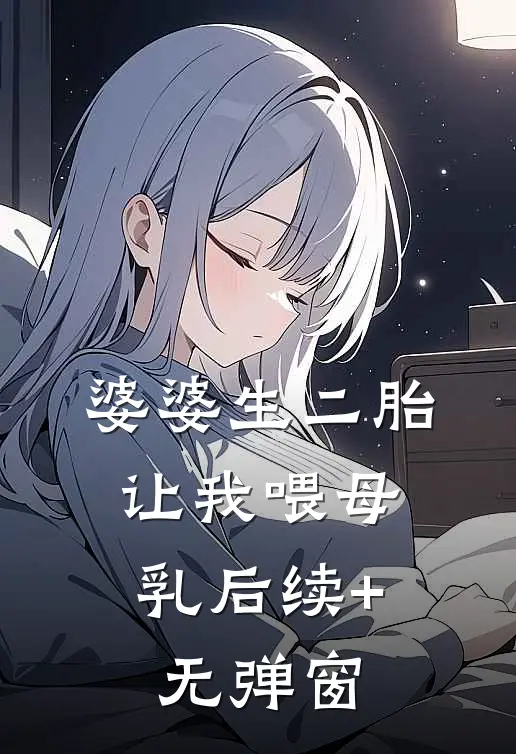 婆婆生二胎，让我喂母乳后续+无弹窗