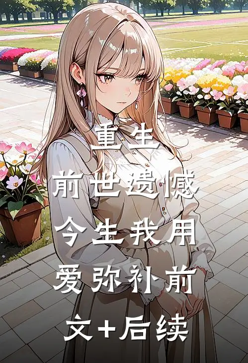重生：前世遗憾，今生我用爱弥补前文+后续