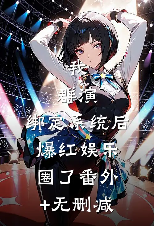 我，群演，绑定系统后爆红娱乐圈了番外+无删减