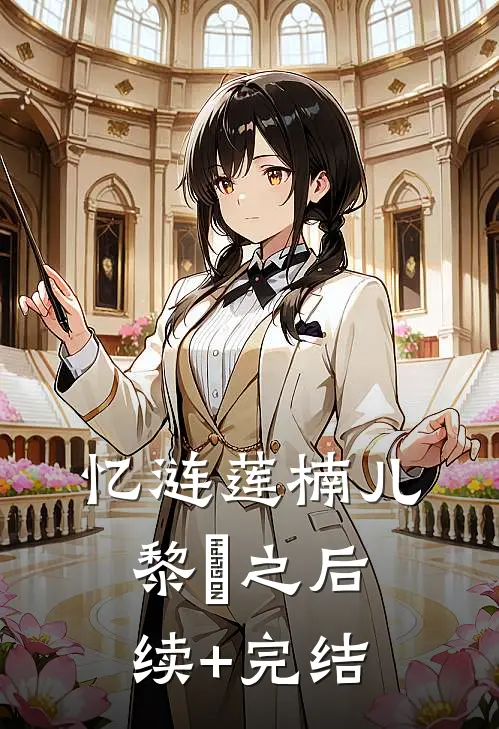 忆涟莲楠儿黎峮之后续+完结