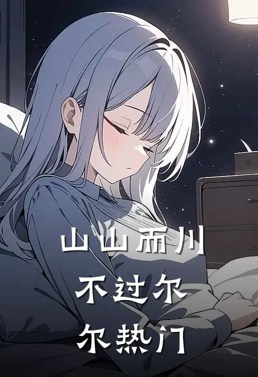 山山而川，不过尔尔热门
