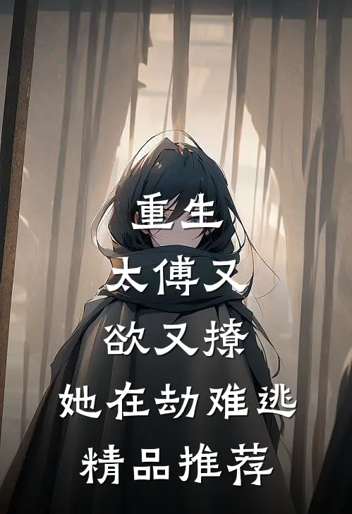 重生：太傅又欲又撩，她在劫难逃精品推荐