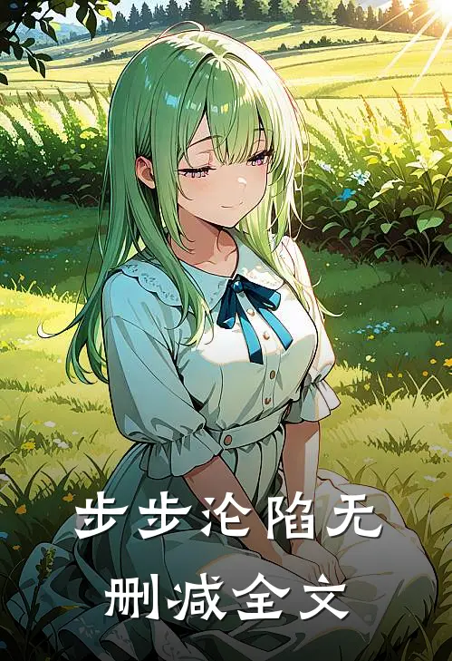 步步沦陷无删减全文