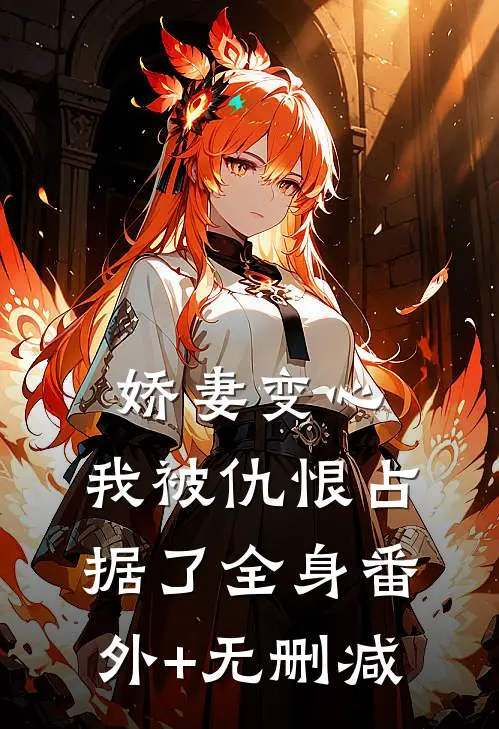 娇妻变心，我被仇恨占据了全身番外+无删减
