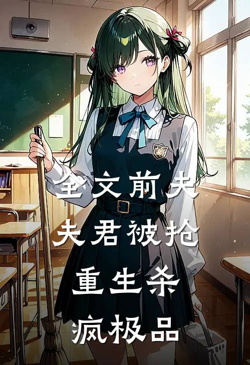 全文前夫夫君被抢，重生杀疯极品