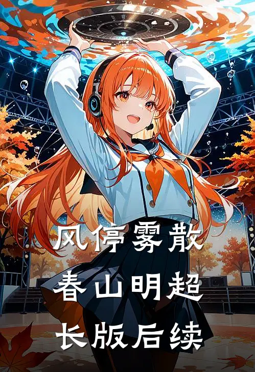 风停雾散春山明超长版后续