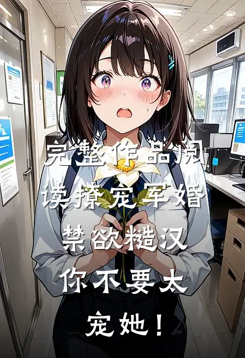 完整作品阅读撩宠军婚，禁欲糙汉你不要太宠她！