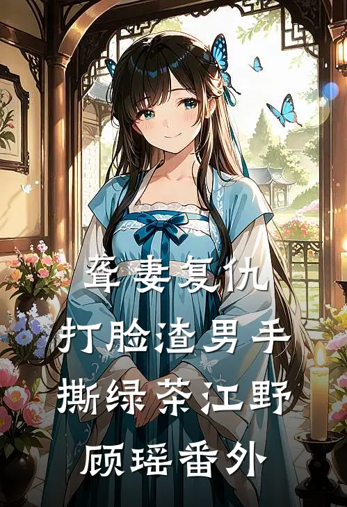 聋妻复仇：打脸渣男手撕绿茶江野顾瑶番外