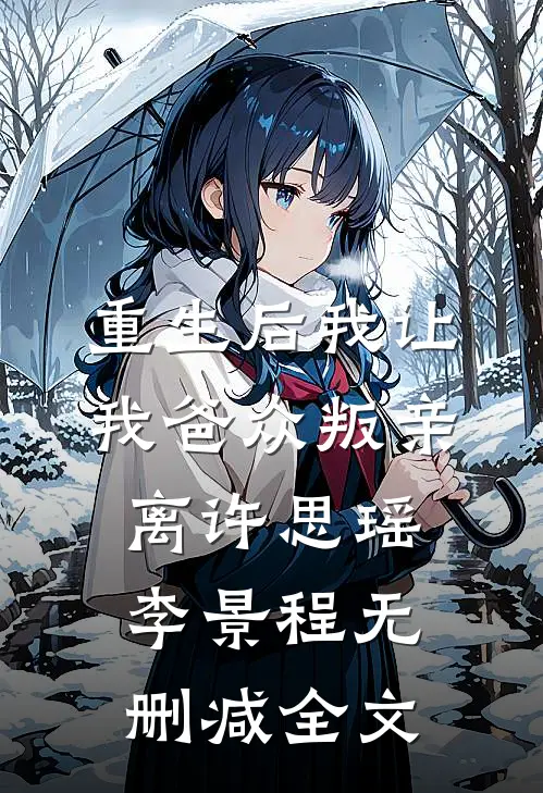 重生后我让我爸众叛亲离许思瑶李景程无删减全文