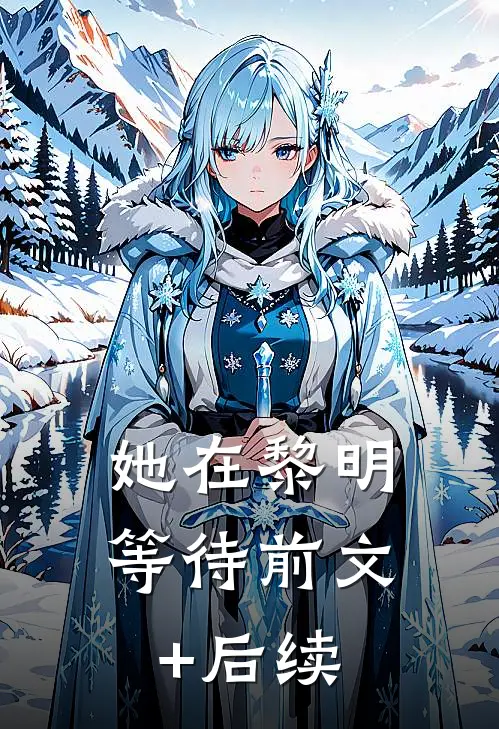 她在黎明等待前文+后续