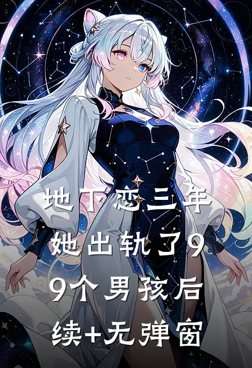 地下恋三年，她出轨了99个男孩后续+无弹窗