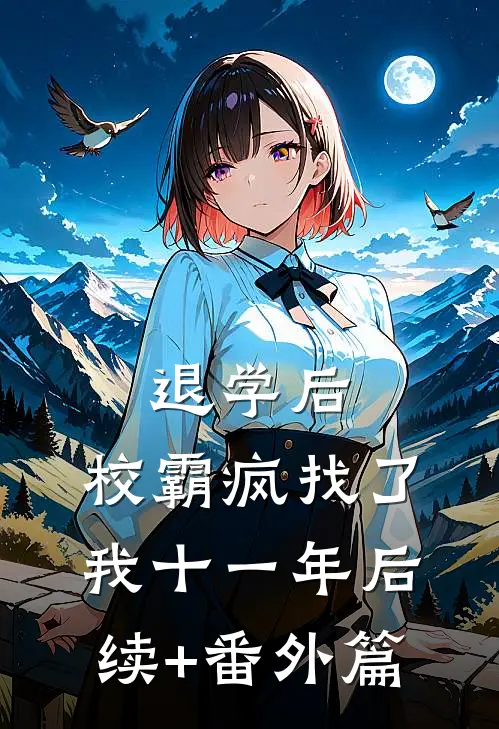 退学后，校霸疯找了我十一年后续+番外篇