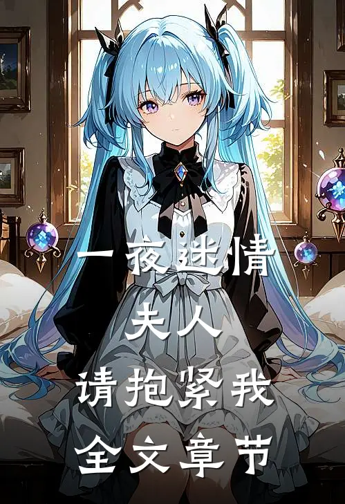 一夜迷情：夫人，请抱紧我全文章节
