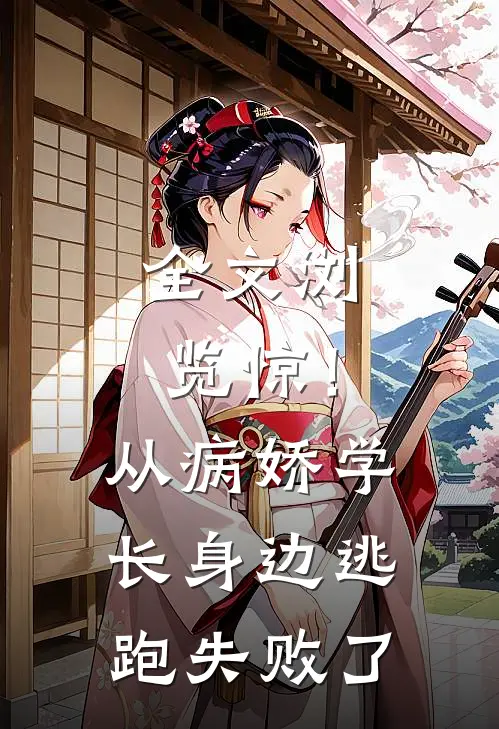全文浏览惊！从病娇学长身边逃跑失败了