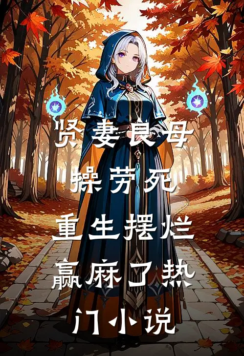 贤妻良母操劳死，重生摆烂赢麻了热门小说