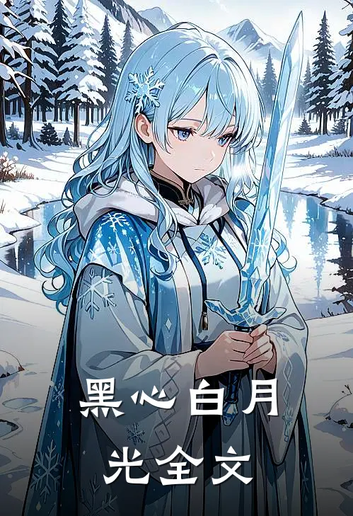 黑心白月光全文免费阅读
