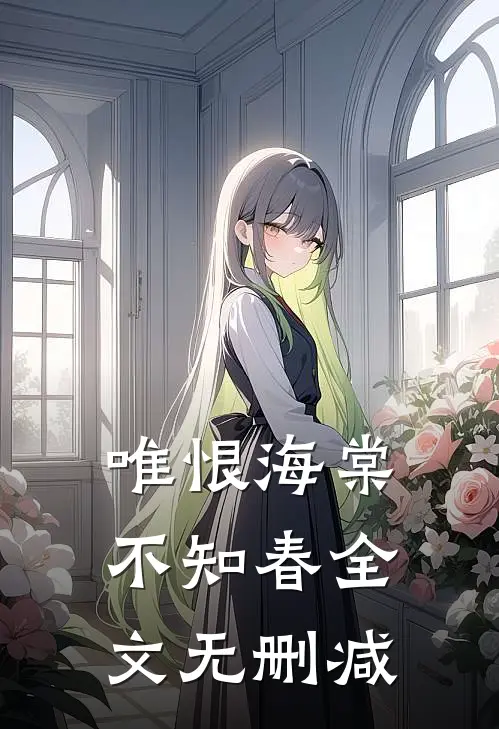 唯恨海棠不知春全文无删减
