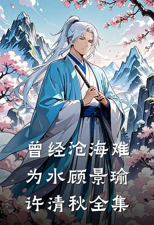 曾经沧海难为水顾景瑜许清秋全集