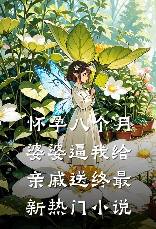 怀孕八个月，婆婆逼我给亲戚送终最新热门小说