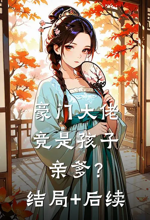 豪门大佬竟是孩子亲爹？结局+后续