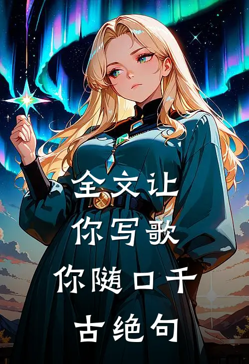 全文让你写歌,你随口千古绝句是
