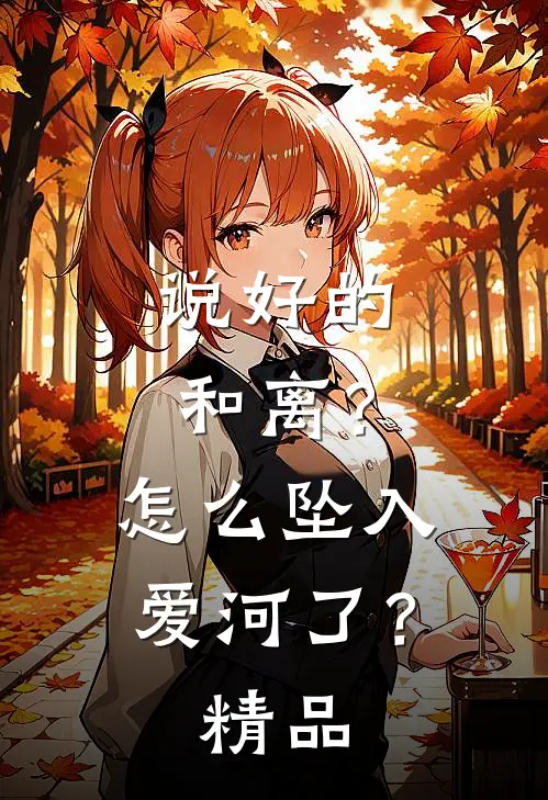 说好的和离？怎么坠入爱河了？精品