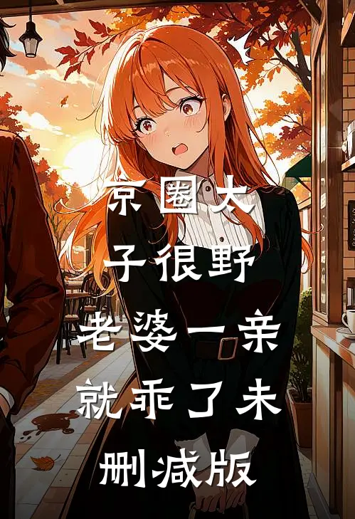 京圈太子很野，老婆一亲就乖了未删减版