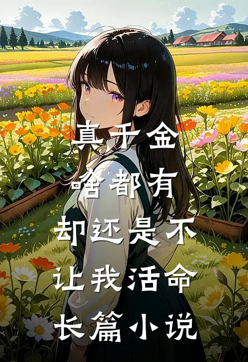 真千金啥都有，却还是不让我活命长篇小说