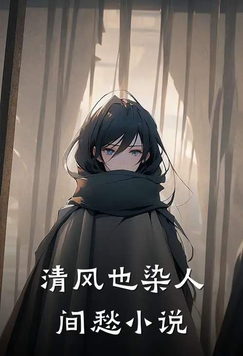 清风也染人间愁小说