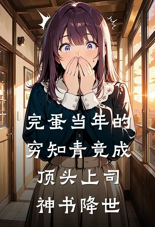 完蛋当年的穷知青竟成顶头上司神书降世
