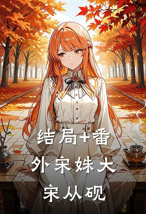 结局+番外宋姝大宋从砚