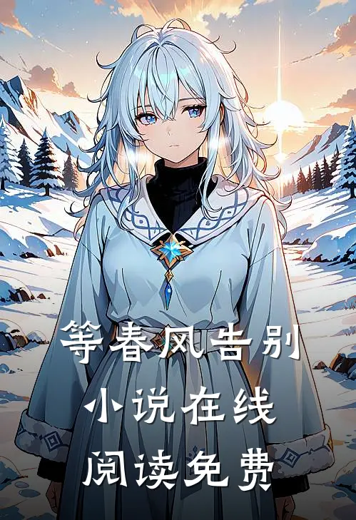 等春风告别在线阅读免费全文