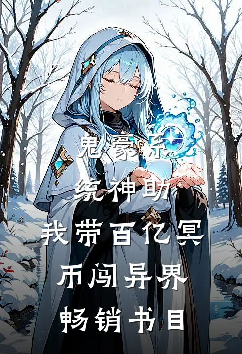 鬼豪系统神助，我带百亿冥币闯异界畅销书目
