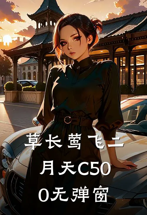 草长莺飞二月天C500无弹窗