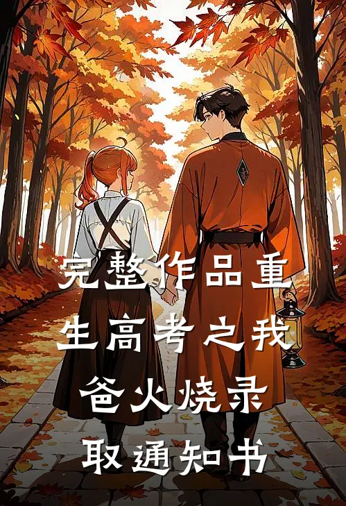完整作品重生高考之我爸火烧录取通知书
